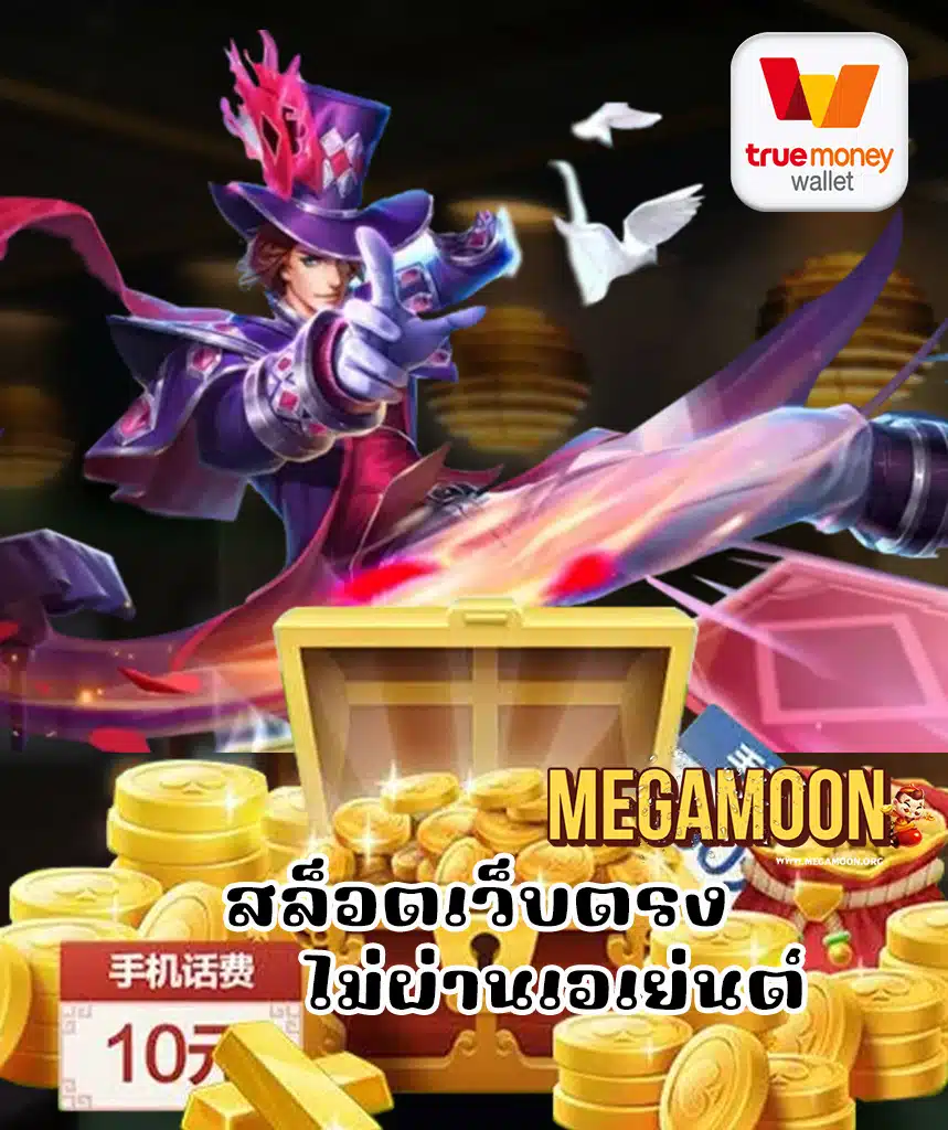 megamoon สล็อต