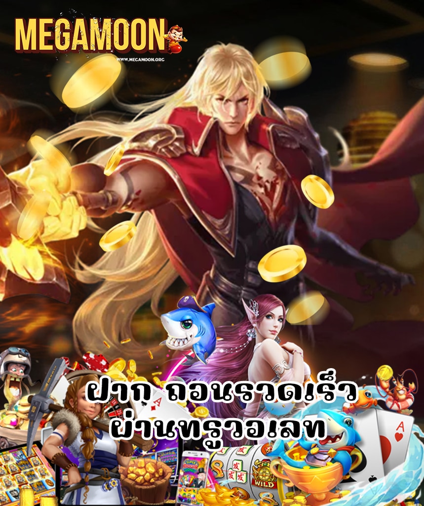 megamoon ทางเข้า
