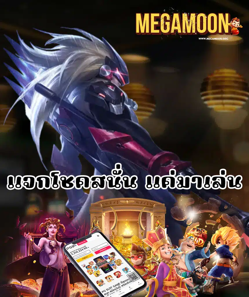 megamoon ทางเข้า
