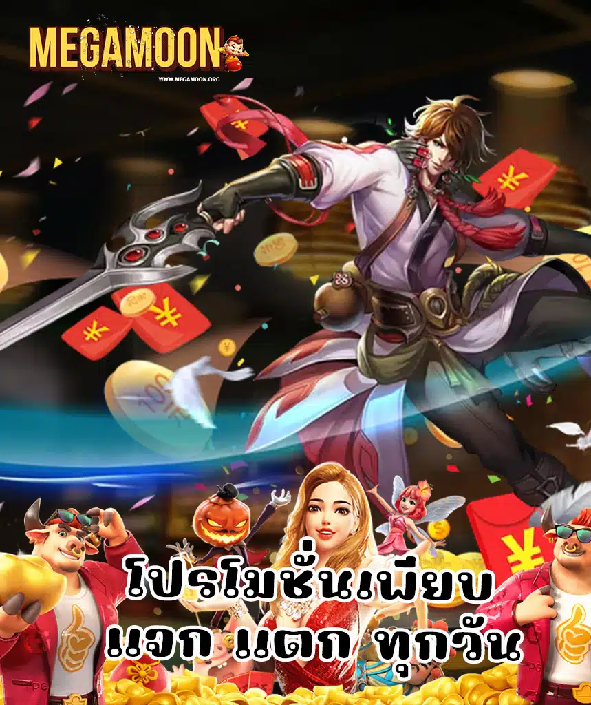 megamoon เว็บตรง