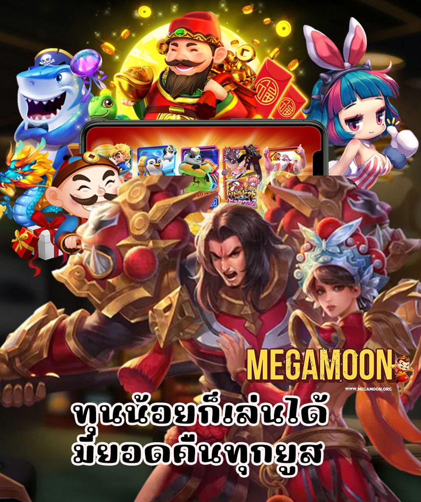 megamoon ฝาก ถอนออโต้